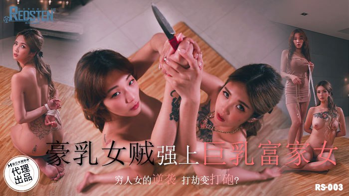 《RS-003 豪乳女贼强上巨乳富家女  孟若羽  金宝娜》最新高清视频播放封面图